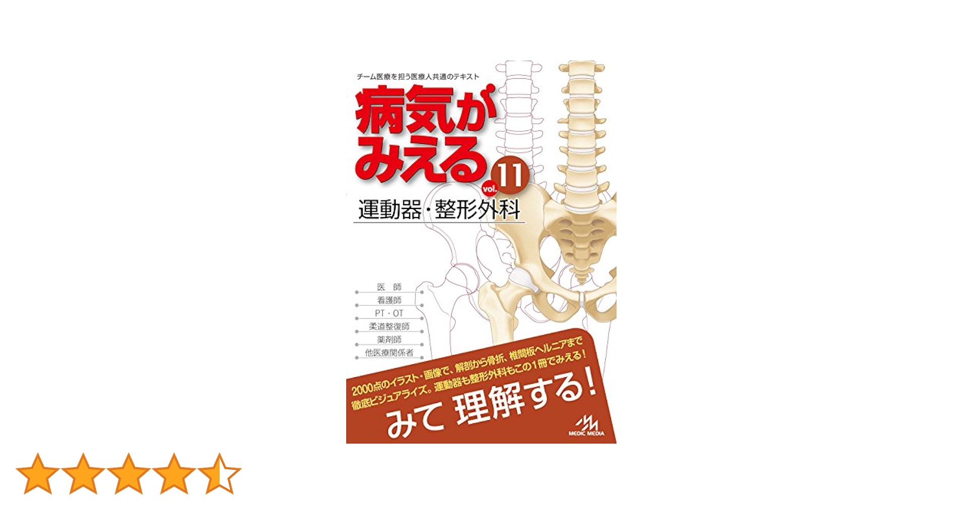 病気がみえるvol.11 運動器・整形外科 | 医療情報科学研究所 |本